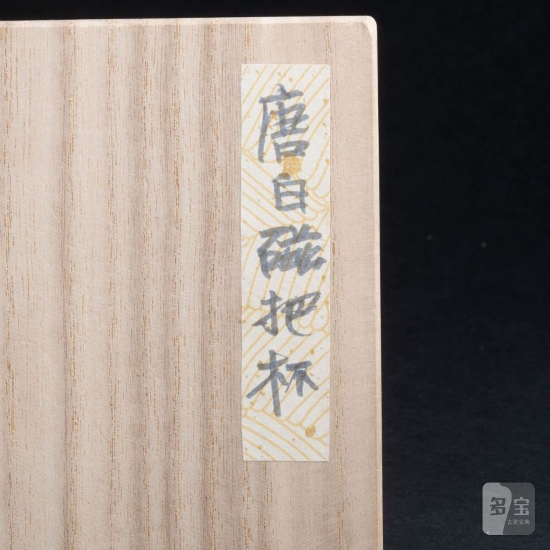    唐 白磁把杯 - 图11